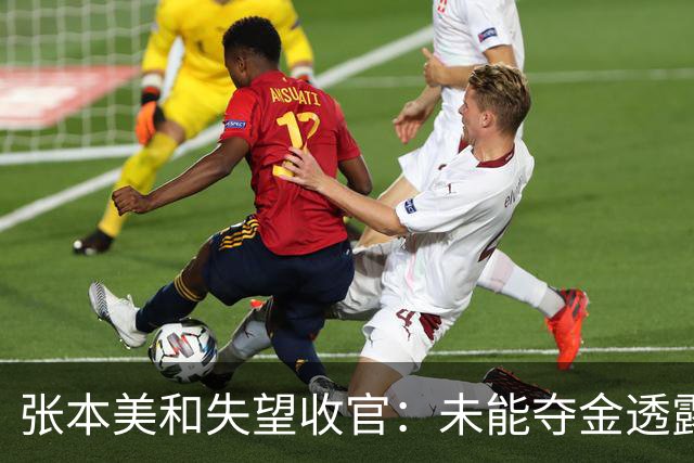 张本美和失望收官：未能夺金透露对中国队的敬畏